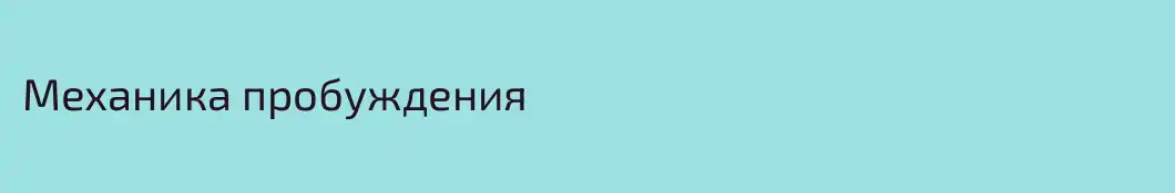 Механика пробуждения